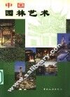 中国园林艺术 封面