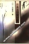 日本文学史序说  上 封面