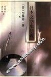 日本文学史序说  下 封面