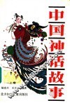 中国神话故事  上 封面