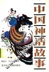 中国神话故事  中 封面