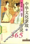 中华文化掌故、传说365  下 封面