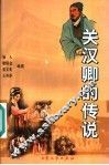 关汉卿的传说 封面