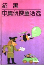 绍禹中篇侦探童话选 封面