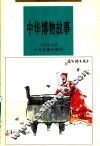 中华博物故事 封面