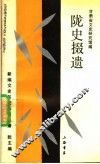 陇史掇遗 封面
