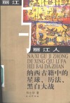 纳西古籍中的星球、历法、黑白大战 封面