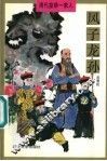 凤子龙孙 电子书封面