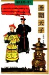 圣朝天子 封面