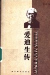 爱迪生传 封面