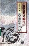 中国古史分期讨论的回顾与反思 封面