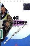 中国学术流变史 封面