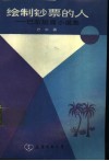 绘制钞票的人  巴尔短篇小说集 封面