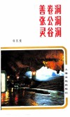 善卷洞·张公洞·灵谷洞 封面