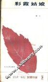 彩霞姑娘 封面