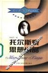 托尔斯泰思想小品 封面