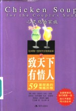 致天下有情人  59篇甜美的情感历程 封面