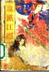 血溅江湖  下 封面