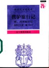 携驴旅行记 封面