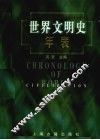 世界文明史年表 封面