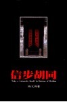 信步胡同 封面