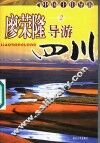 廖荣隆导游四川  2 封面