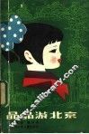 晶晶游北京 封面