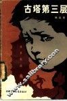 古塔第三层 封面