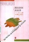 跨出封闭的世界  长江上游区域社会研究  1644-1911 封面