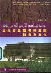 当代约旦哈希姆王国社会与文化 封面