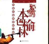 本色榆林  沉睡在窑洞里的文明 封面