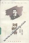 刘师培  评传·作品选 封面