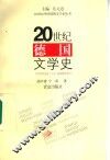 20世纪德国文学史 封面