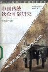 中国传统饮食礼俗研究 封面