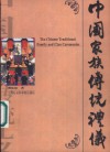 中国家族传统礼仪  图文本 封面