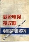 彩色电视接收机电路图集与维修实例 封面