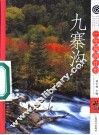 九寨沟 封面