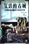 复活的古城  古老城垣里闪耀出不可思议的文明 封面