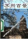 苏州百景 封面