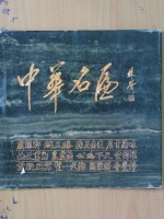 中华名匾  图片 封面