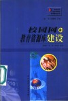 校园网和教育资源库建设 封面