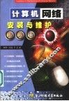 计算机网络安装与维护点点通 封面
