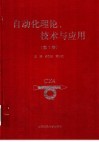 自动化理论、技术与应用  第7卷  中国自动化学会第十五届青年学术年会论文集 封面