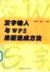 汉字输入与WPS排版速成方法 封面