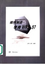 循序渐进学用WPS 97 封面