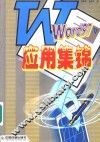 Word 97应用集锦 封面