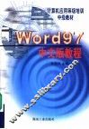 Word 97中文版教程 封面