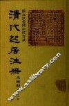 清代起居注册  光绪朝  第41册 封面