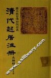 清代起居注册  光绪朝  第44册 封面