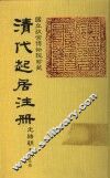 清代起居注册  光绪朝  第45册 封面